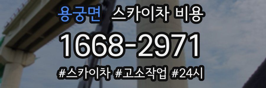 용궁면 스카이차 비용