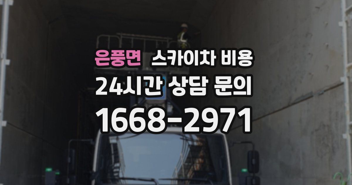 은풍면 스카이차 비용