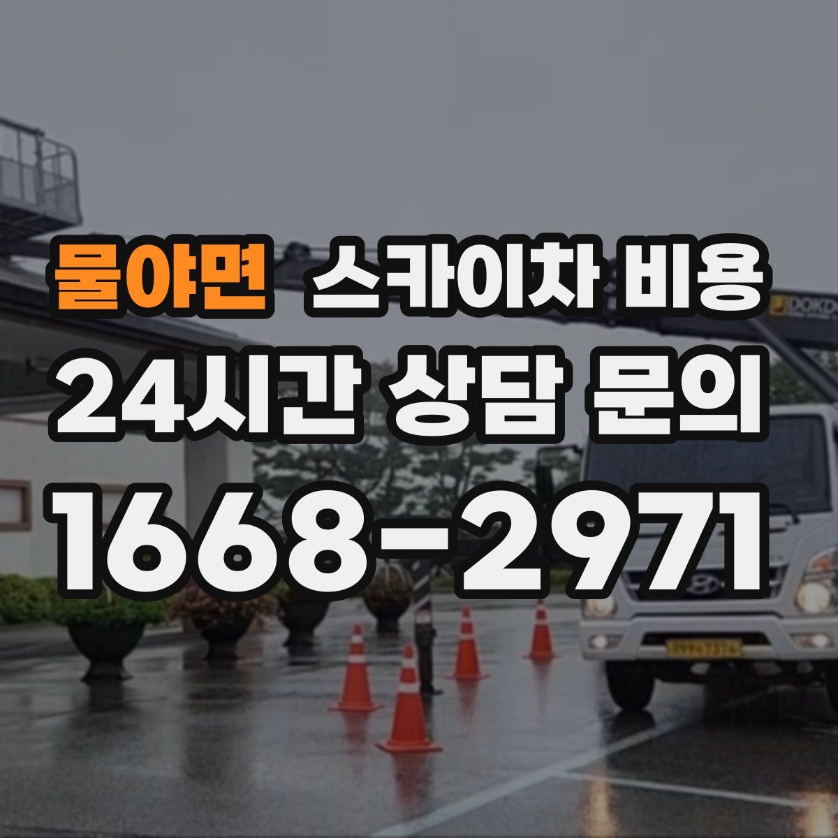 물야면 스카이차 비용