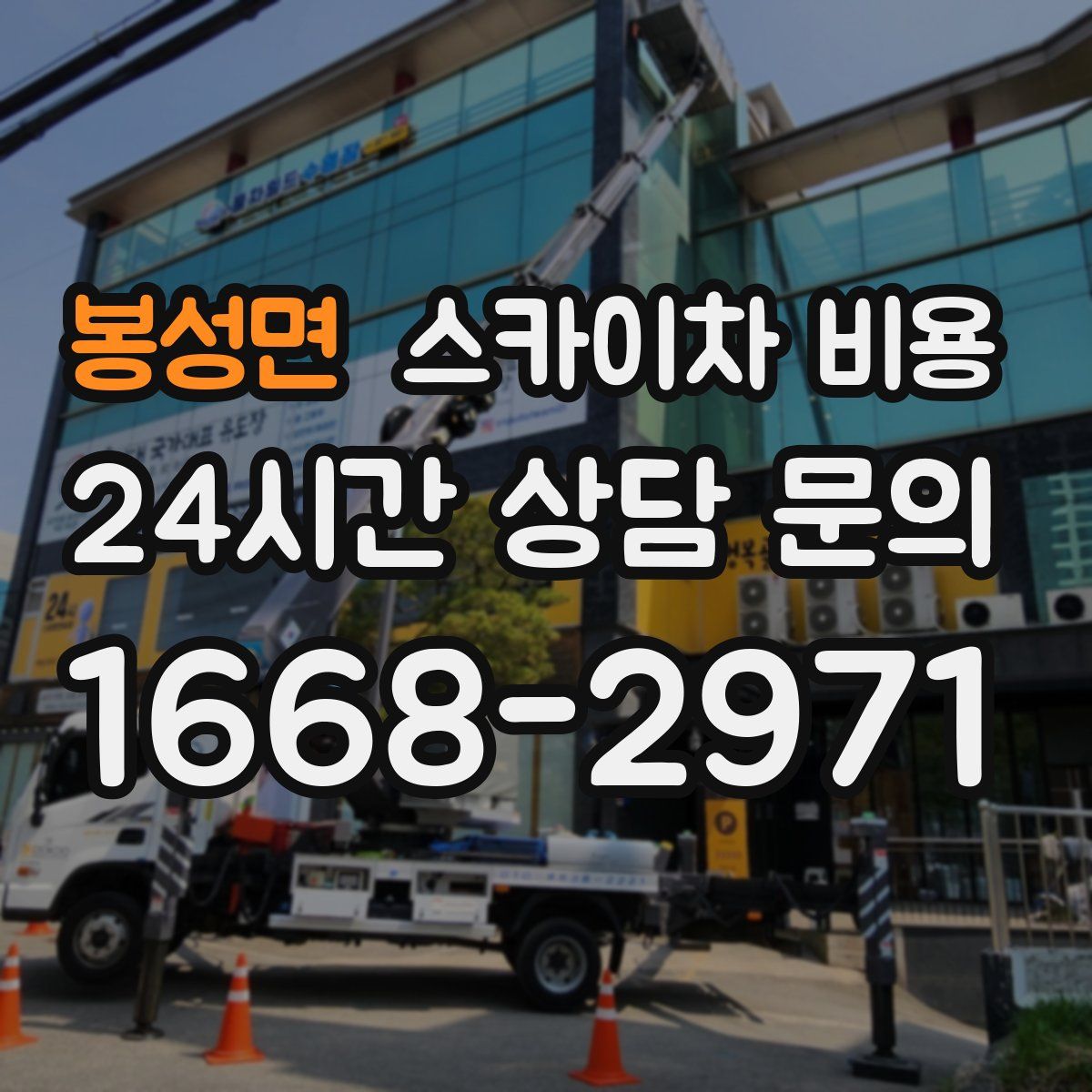 봉성면 스카이차 비용