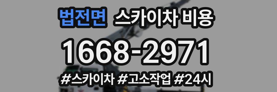 법전면 스카이차 비용