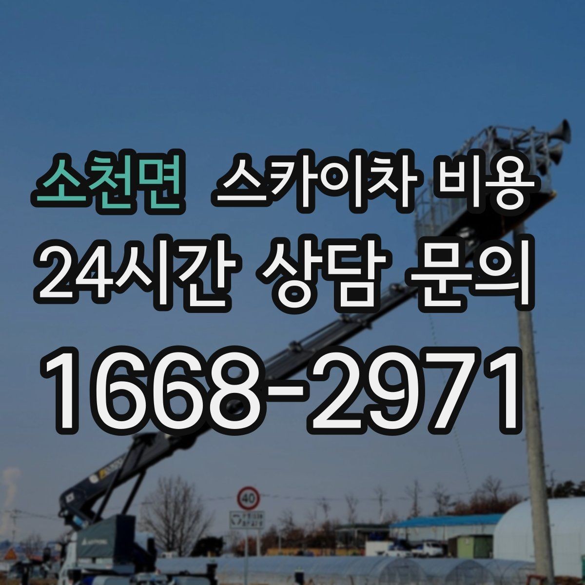 소천면 스카이차 비용 짧은 작업인데도 견적이 큰 이유