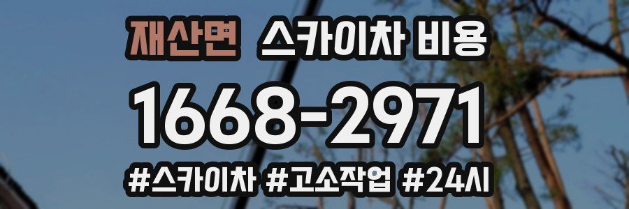 재산면 스카이차 비용