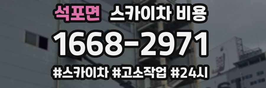 석포면 스카이차 비용