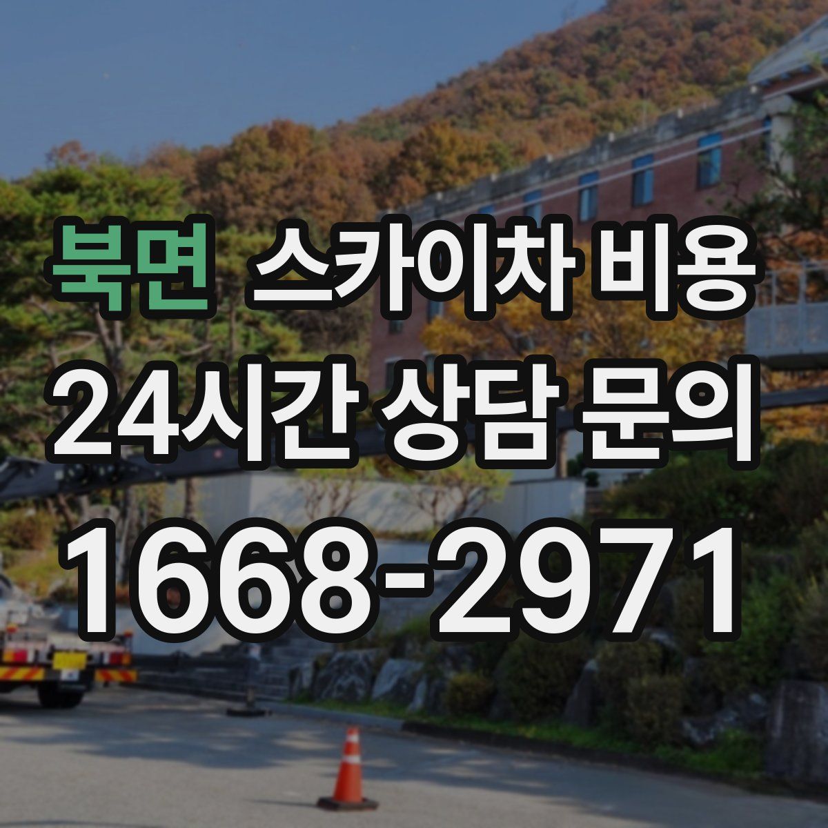 북면 스카이차 비용