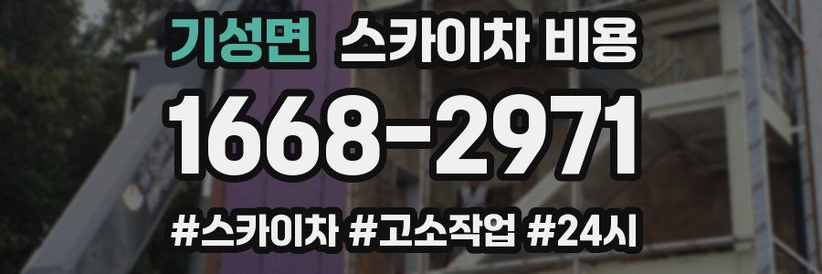 기성면 스카이차 비용