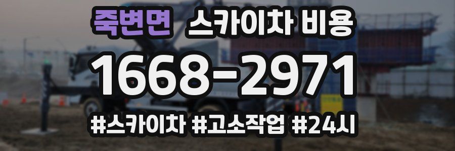 죽변면 스카이차 비용