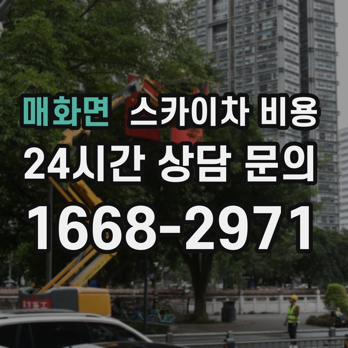 매화면 스카이차 비용 외벽 도장 작업이 길어지는 대표 상황