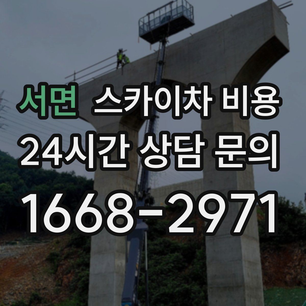 서면 스카이차 비용 야간 작업 시 조명 확보가 비용에 미치는 영향