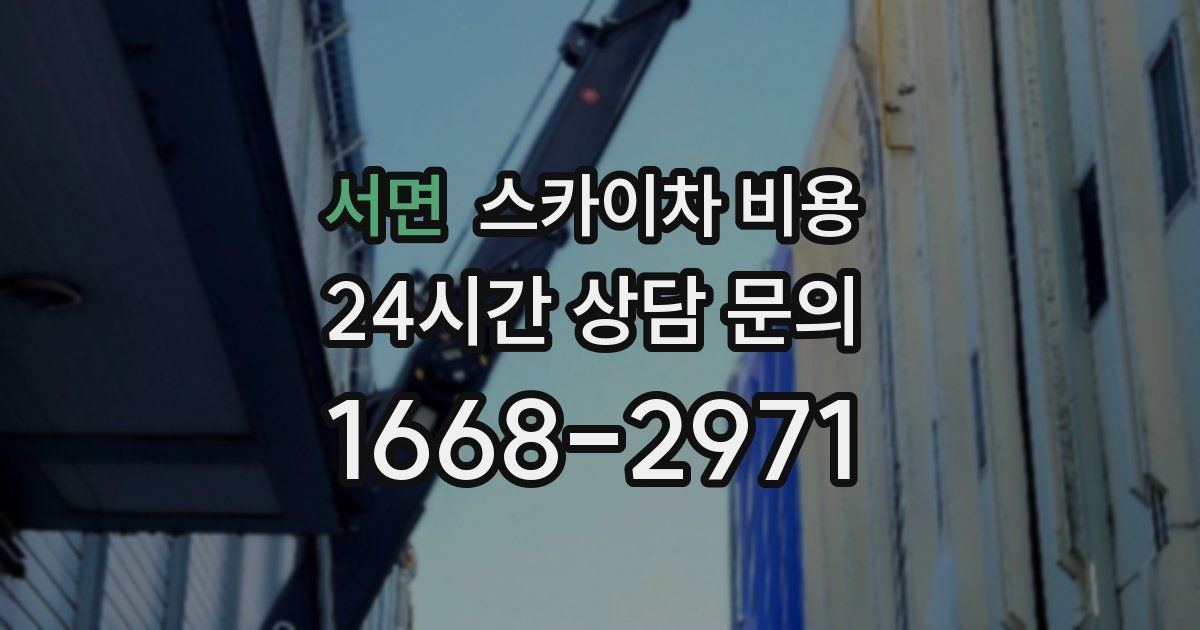 서면 스카이차 비용