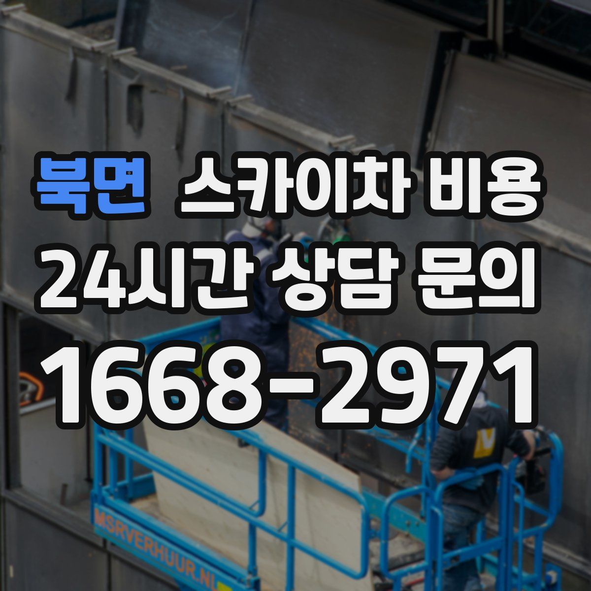 북면 스카이차 비용