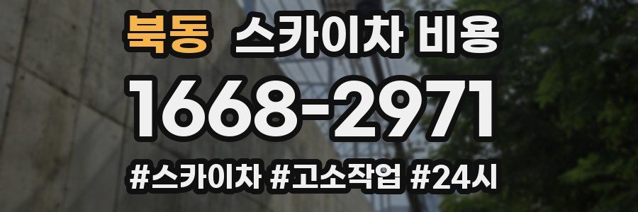 북동 스카이차 비용