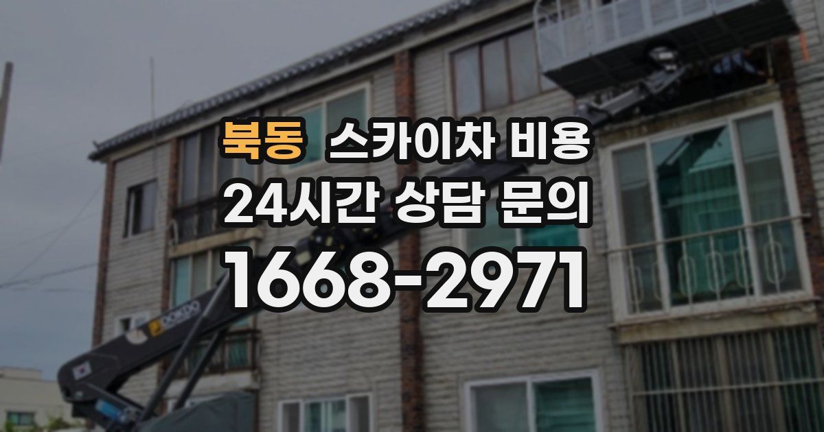 북동 스카이차 비용