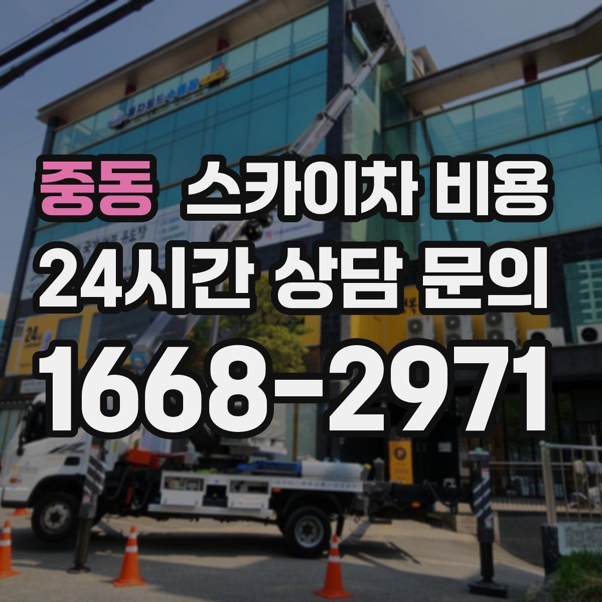 중동 스카이차 비용