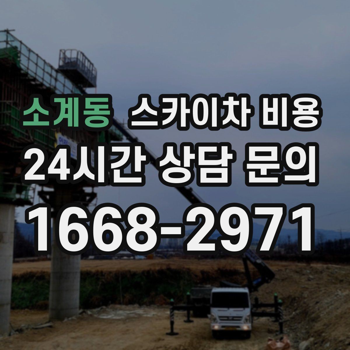소계동 스카이차 비용 현장 사진을 어디서 어떻게 찍어야 할까
