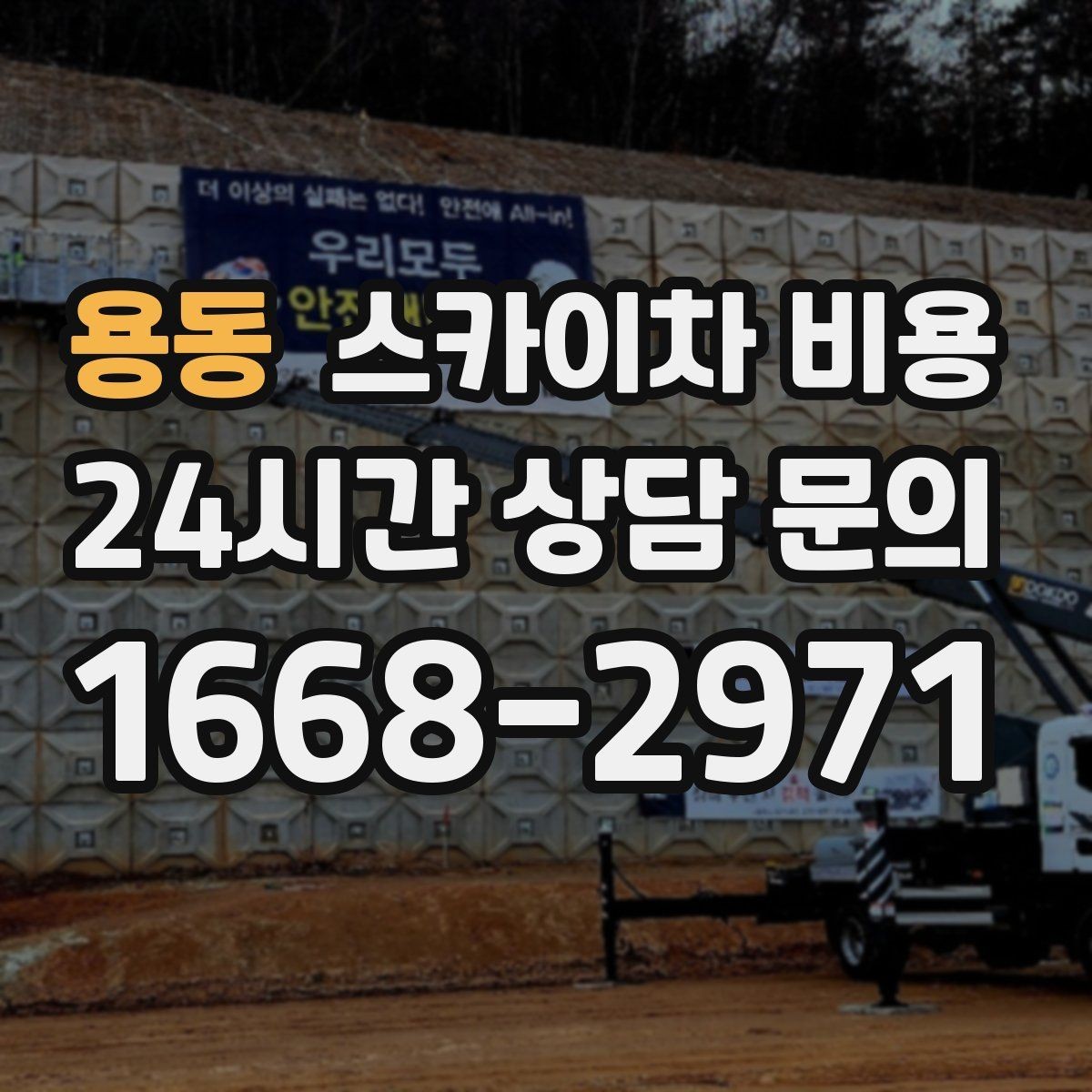 용동 스카이차 비용 전화보다 사진 문의가 빠른 이유
