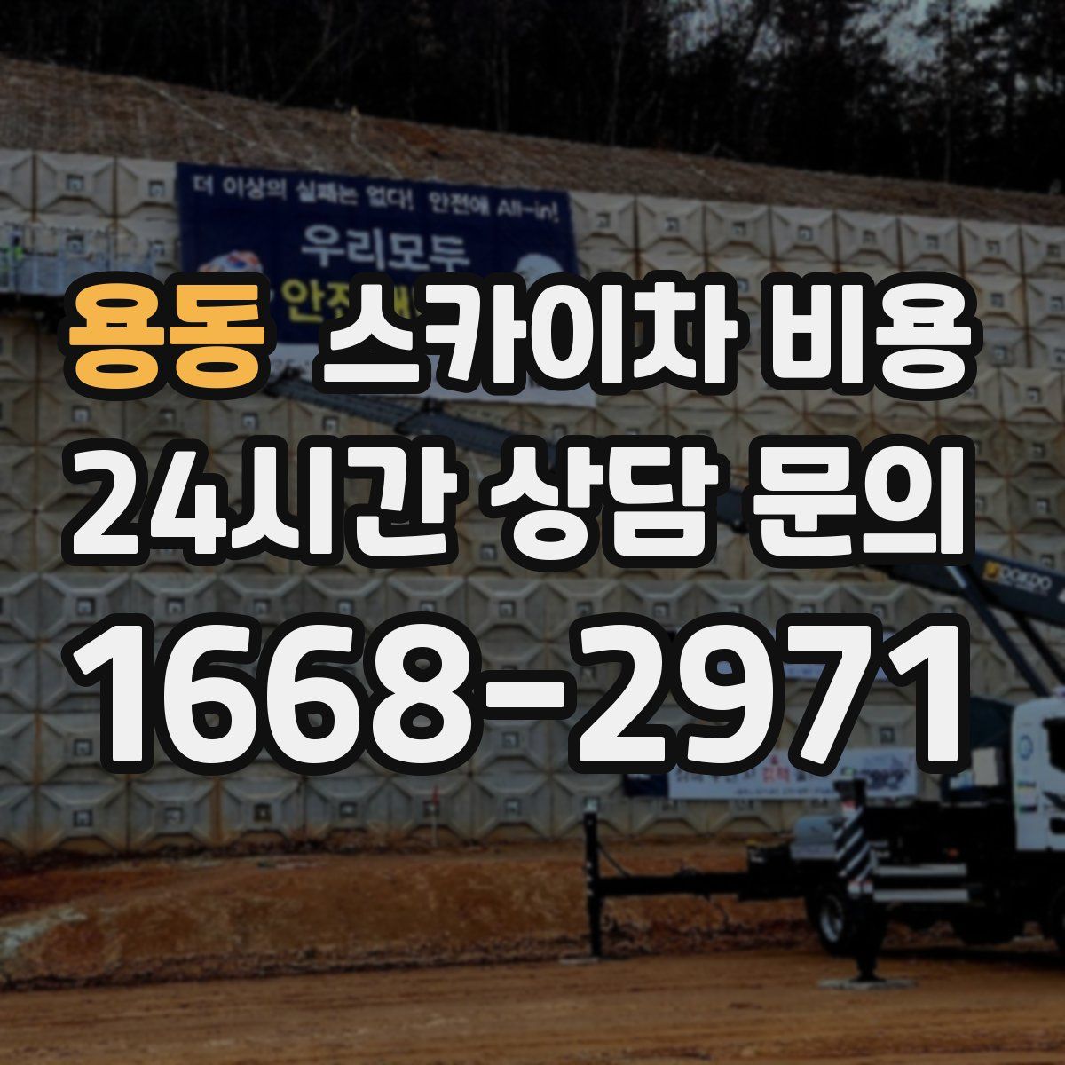 용동 스카이차 비용