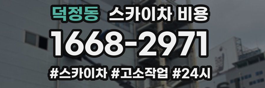 덕정동 스카이차 비용