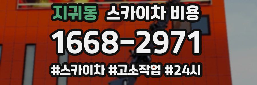 지귀동 스카이차 비용