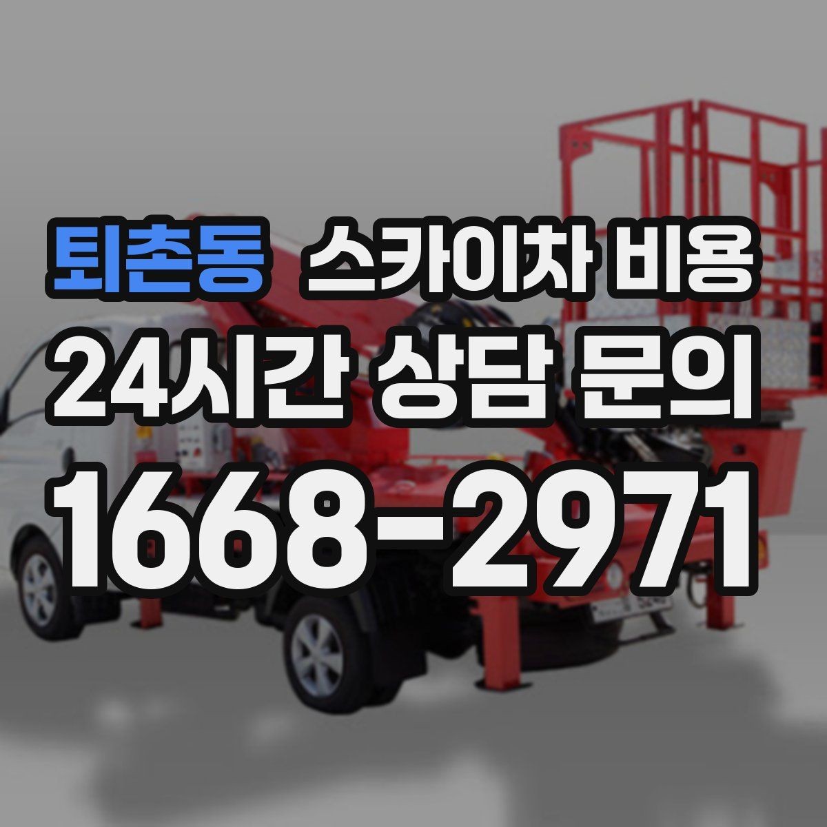퇴촌동 스카이차 비용 고소 세척 작업은 왜 변수 확인이 중요할까