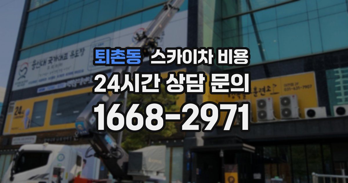 퇴촌동 스카이차 비용