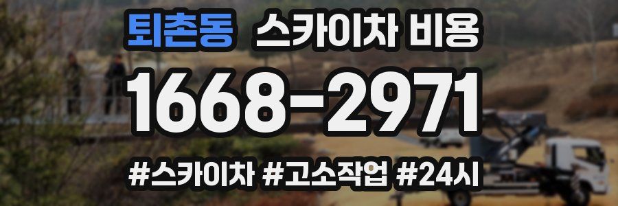 퇴촌동 스카이차 비용