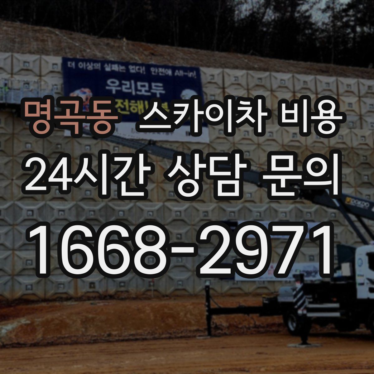 명곡동 스카이차 비용