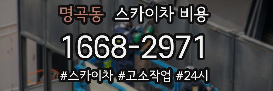 명곡동 스카이차 비용