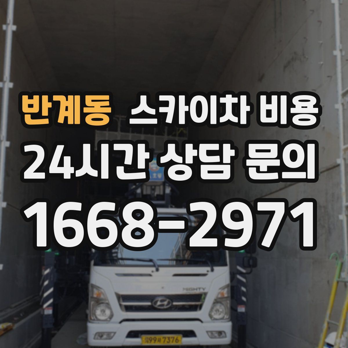 반계동 스카이차 비용