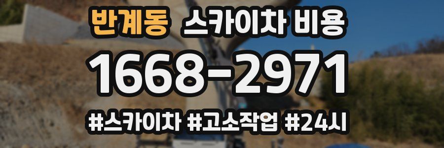 반계동 스카이차 비용