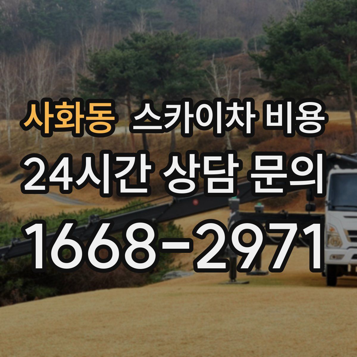 사화동 스카이차 비용