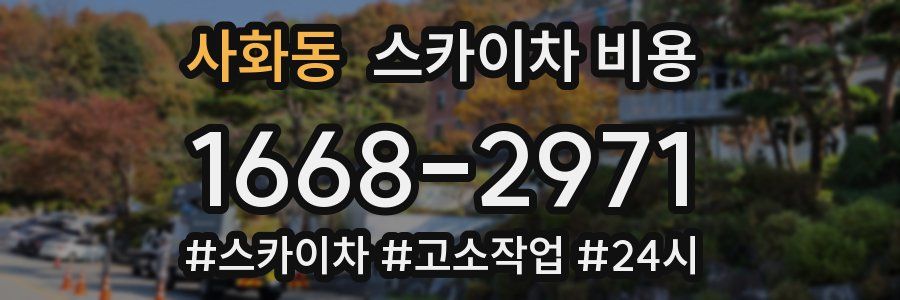 사화동 스카이차 비용