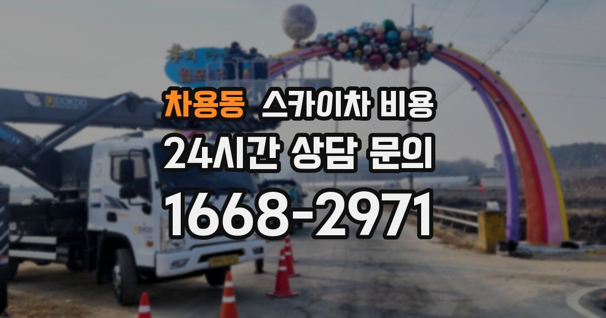 차용동 스카이차 비용