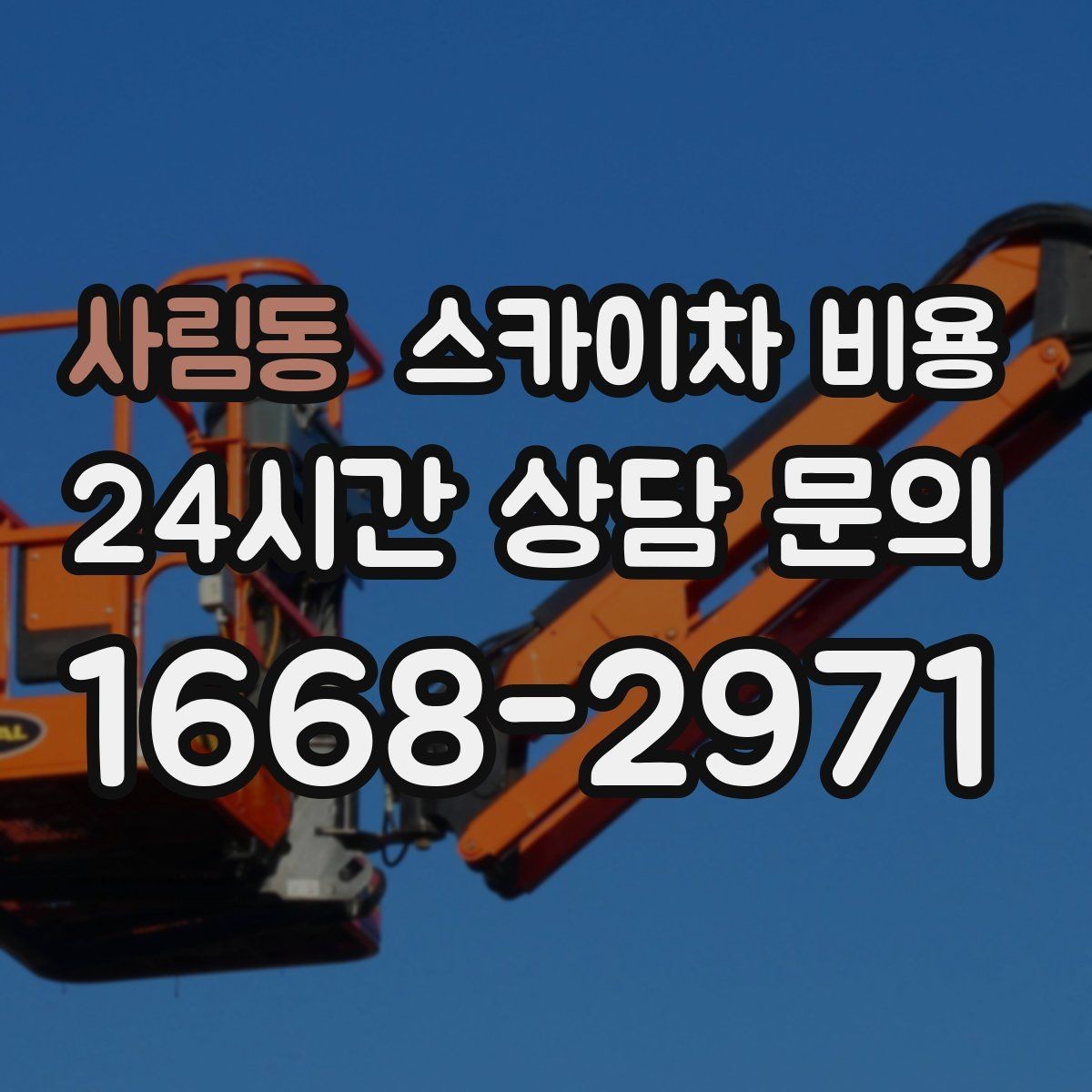 사림동 스카이차 비용 가로등 작업은 왜 안전 통제가 중요할까