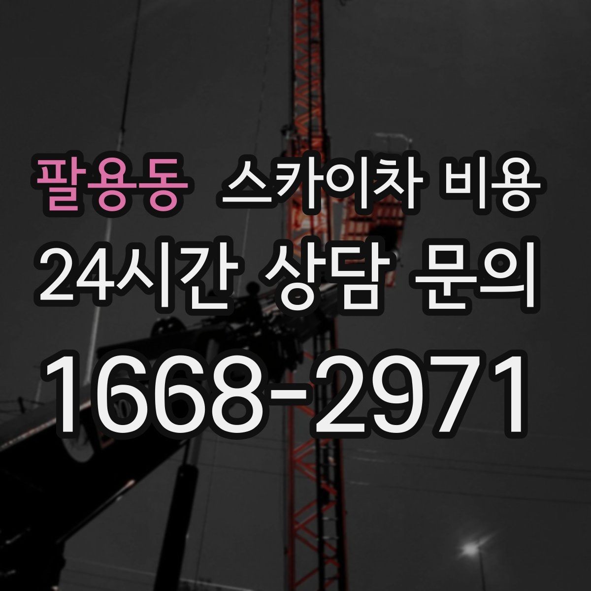 팔용동 스카이차 비용 작업 반경이 넓으면 달라지는 이유