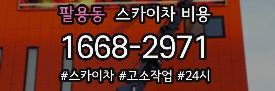 팔용동 스카이차 비용