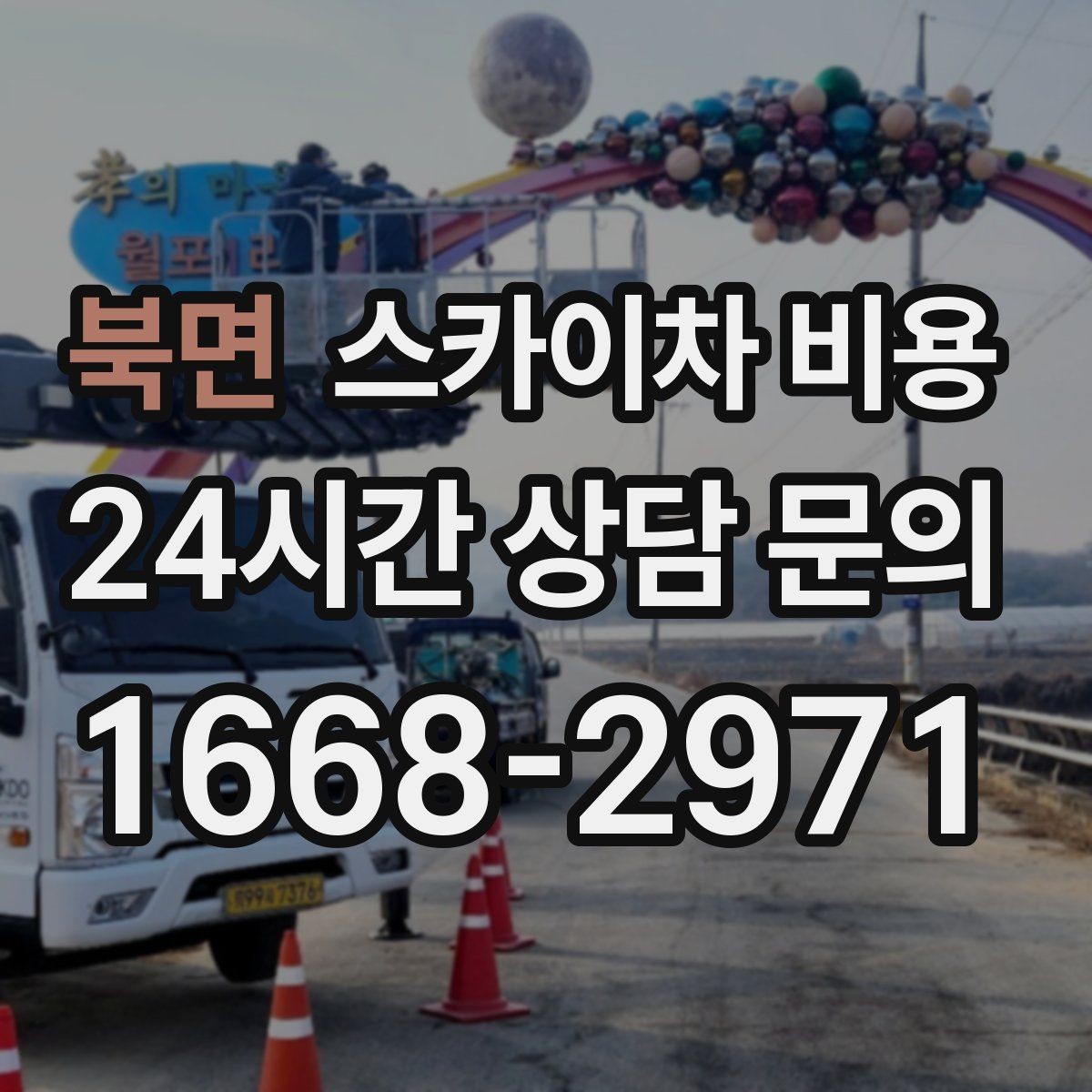 북면 스카이차 비용 도로 폭이 넓어도 장애물이 있으면 달라집니다