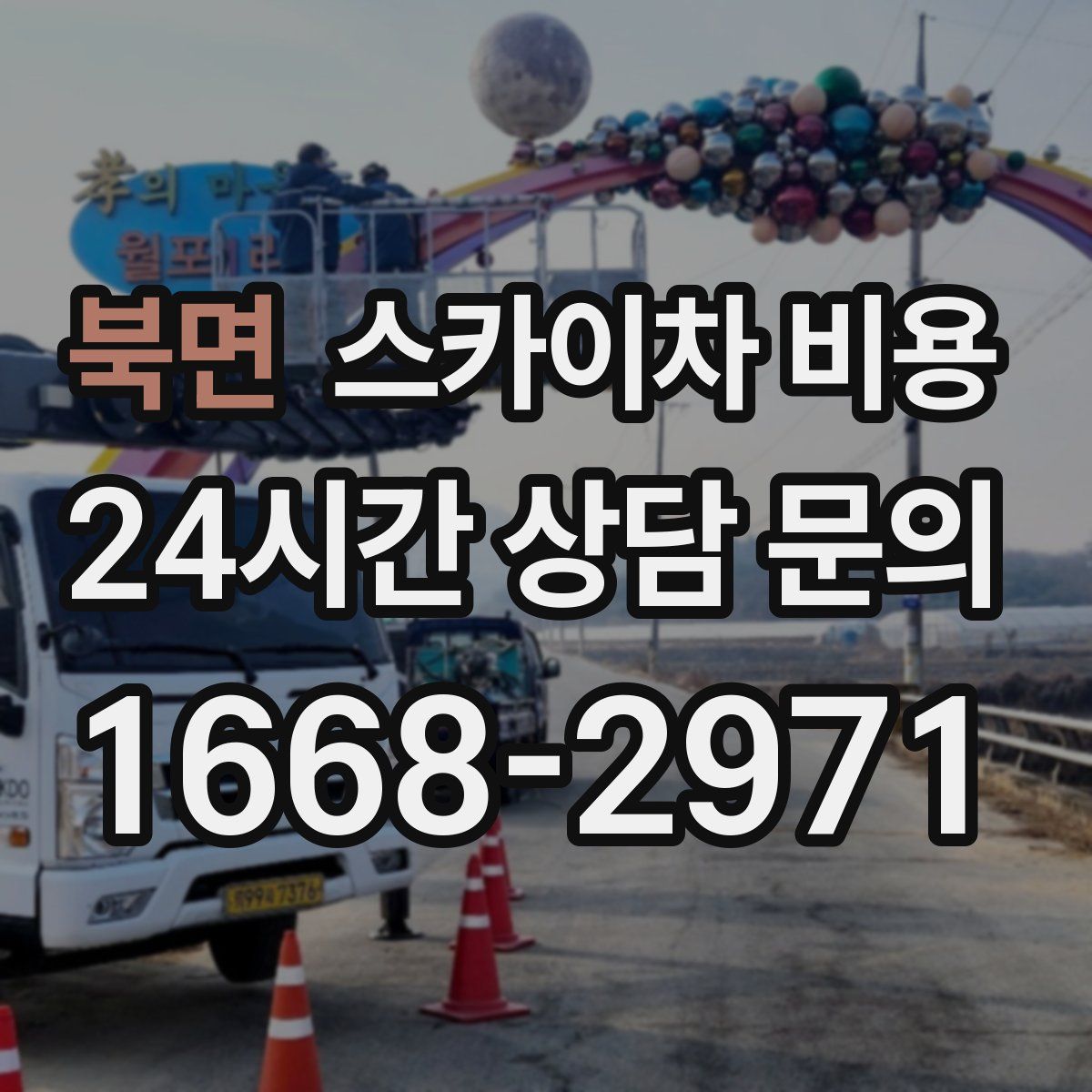 북면 스카이차 비용