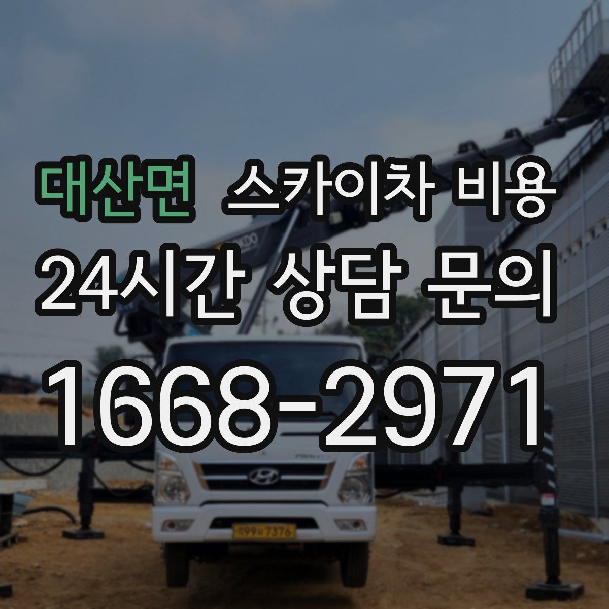 대산면 스카이차 비용