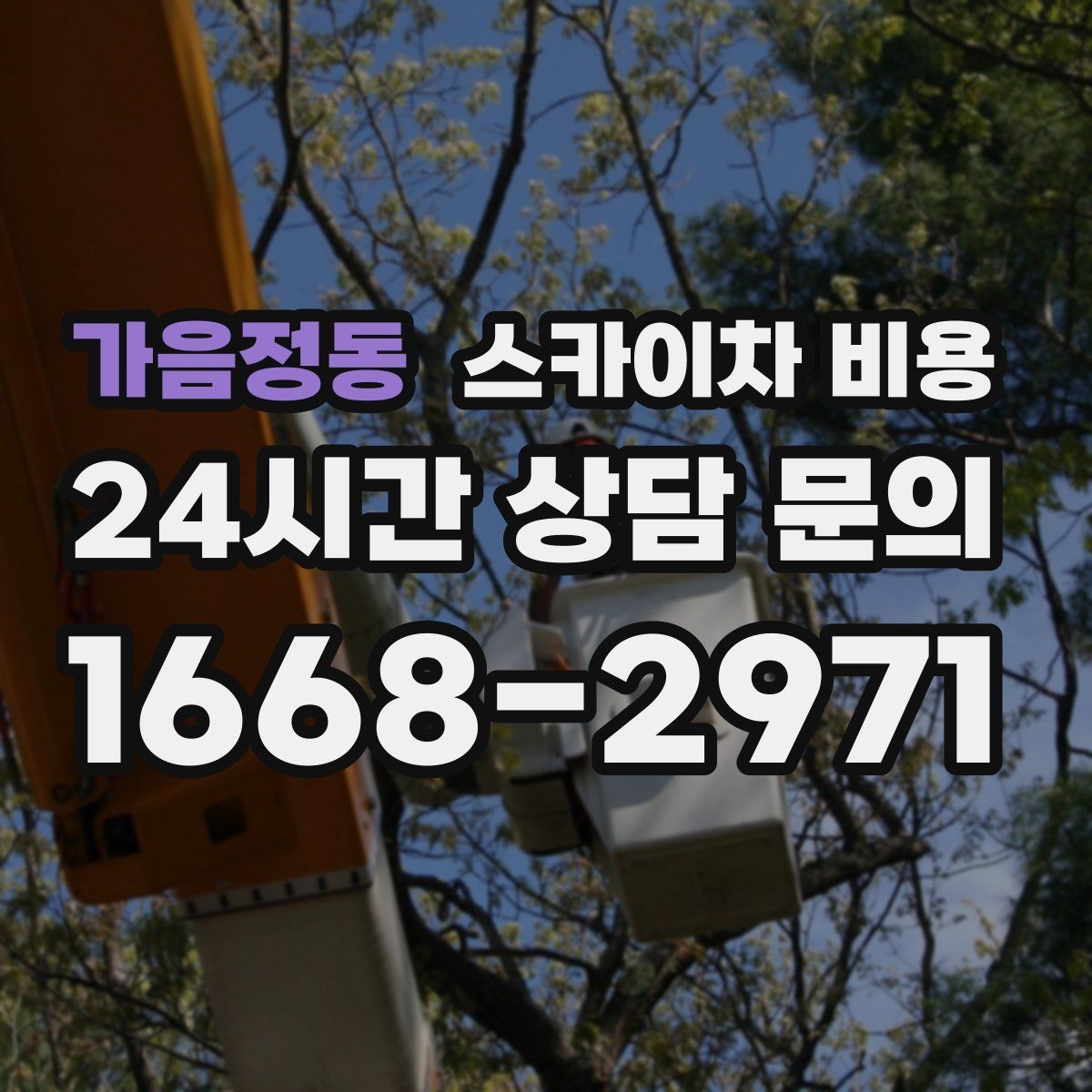 가음정동 스카이차 비용 여러 작업을 묶으면 유리한 이유