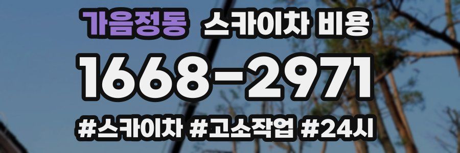 가음정동 스카이차 비용