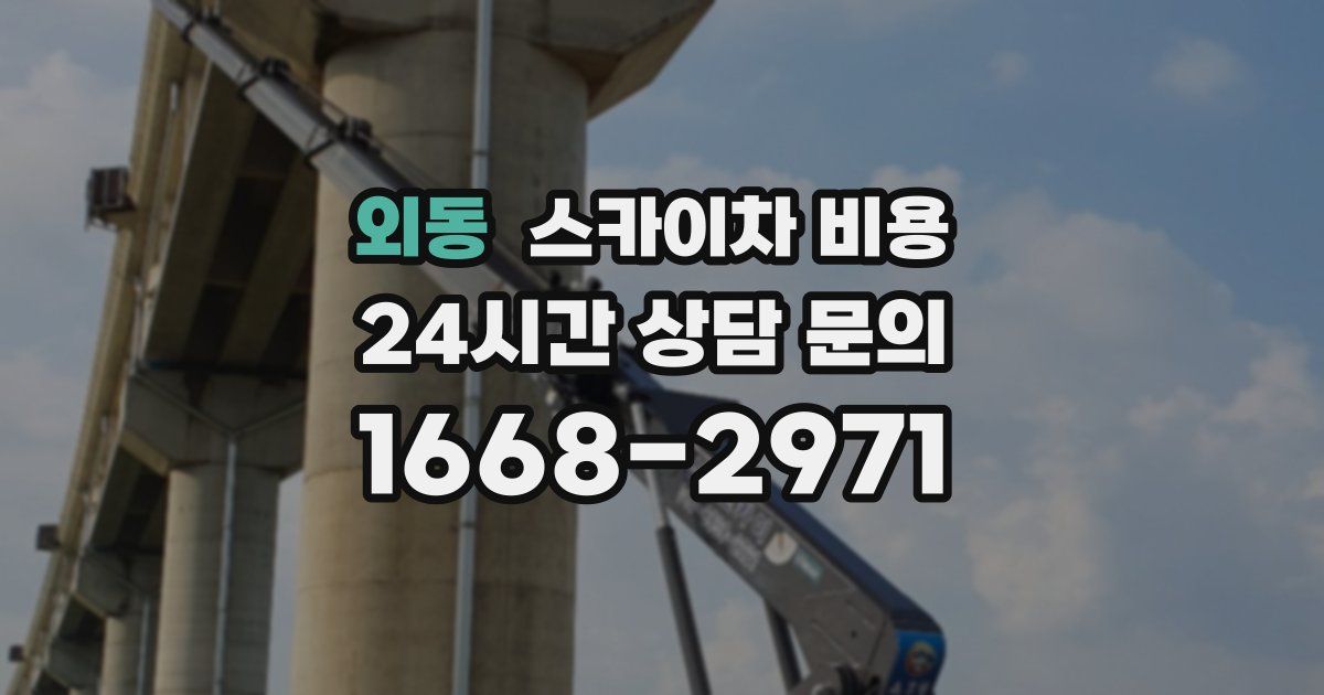 외동 스카이차 비용