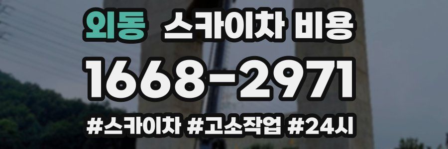 외동 스카이차 비용