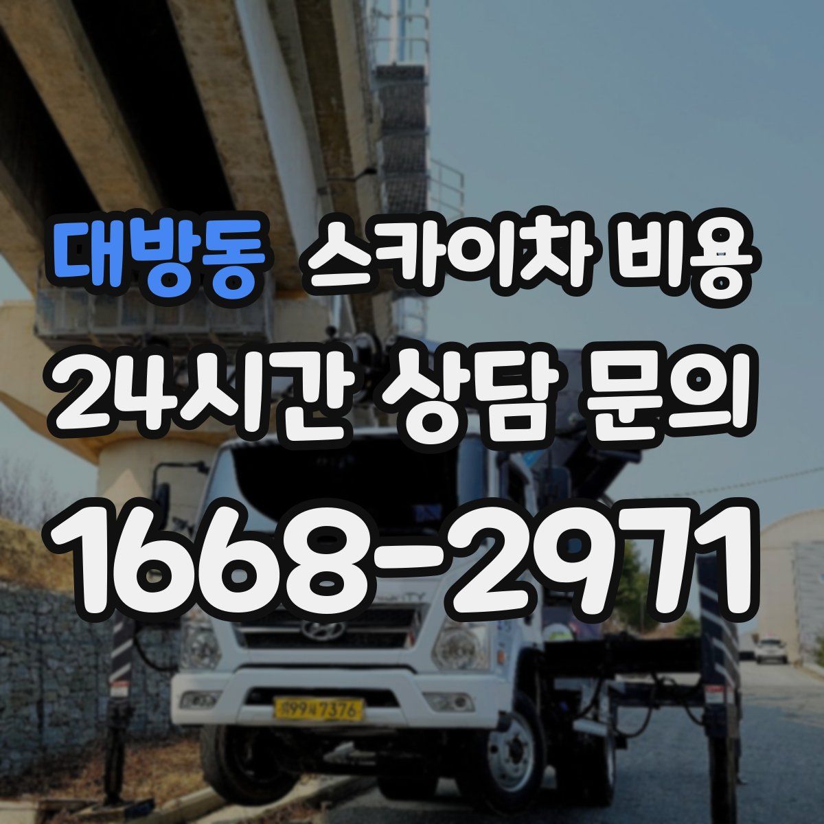 대방동 스카이차 비용