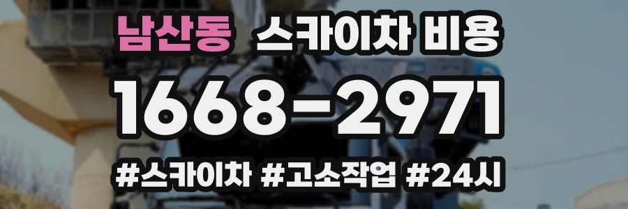 남산동 스카이차 비용