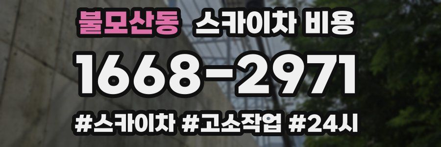 불모산동 스카이차 비용