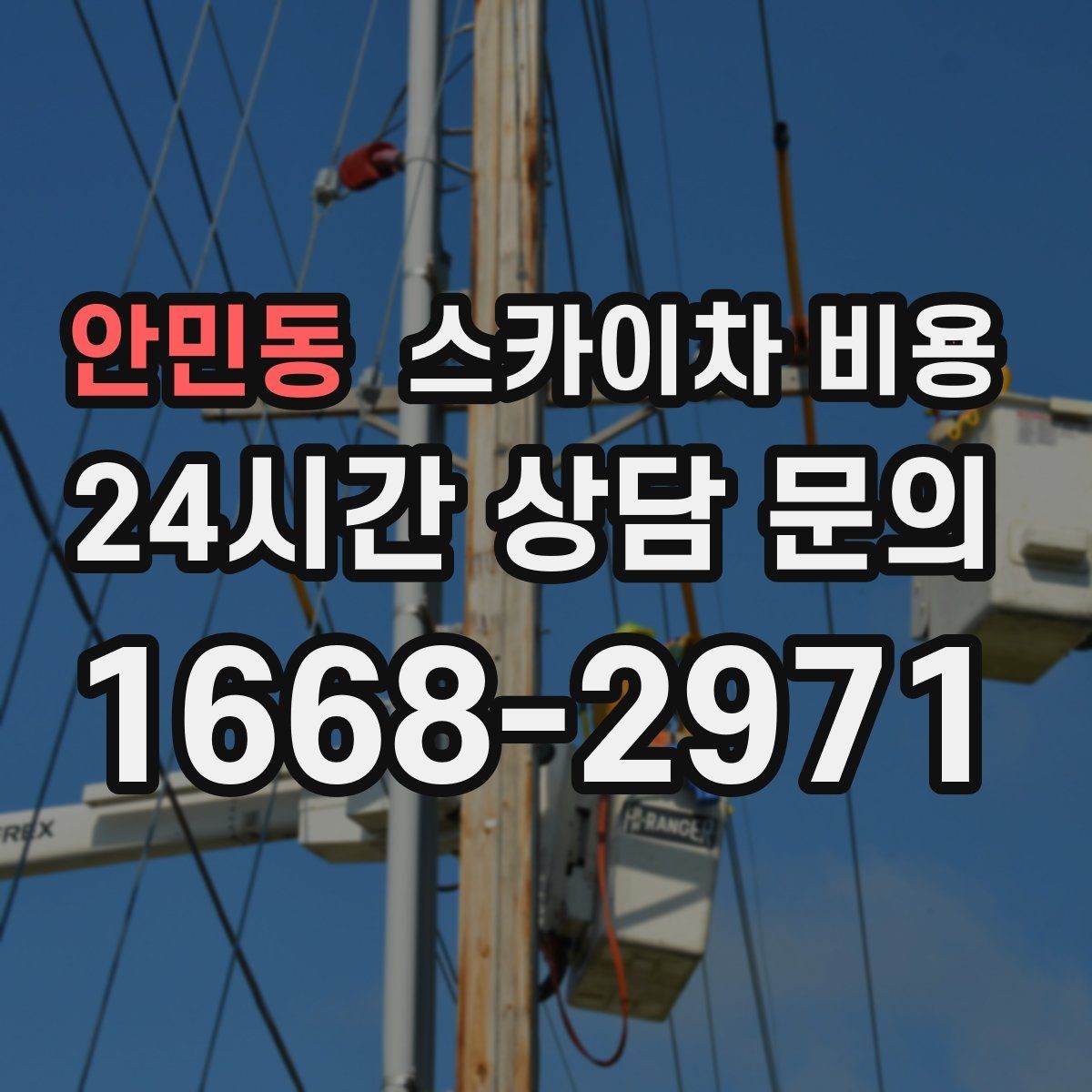 안민동 스카이차 비용 고소 세척이 포함되면 견적이 달라질까