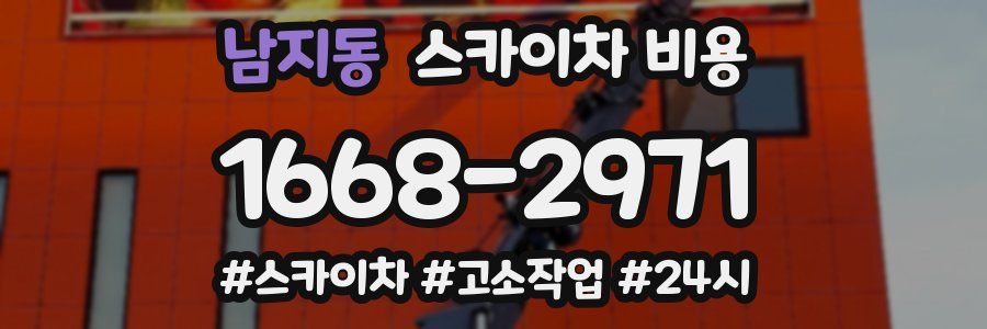 남지동 스카이차 비용