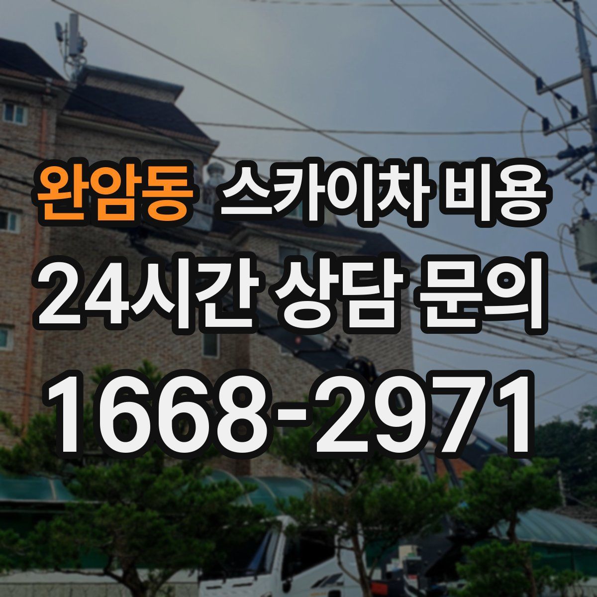 완암동 스카이차 비용