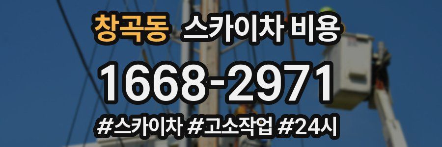 창곡동 스카이차 비용